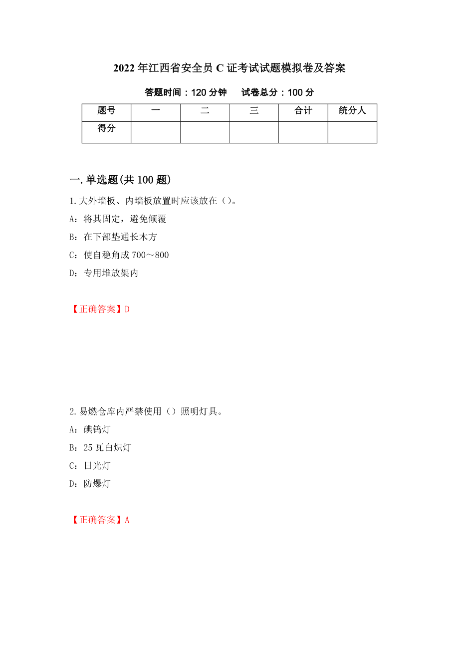 2022年江西省安全员C证考试试题模拟卷及答案（第33期）_第1页