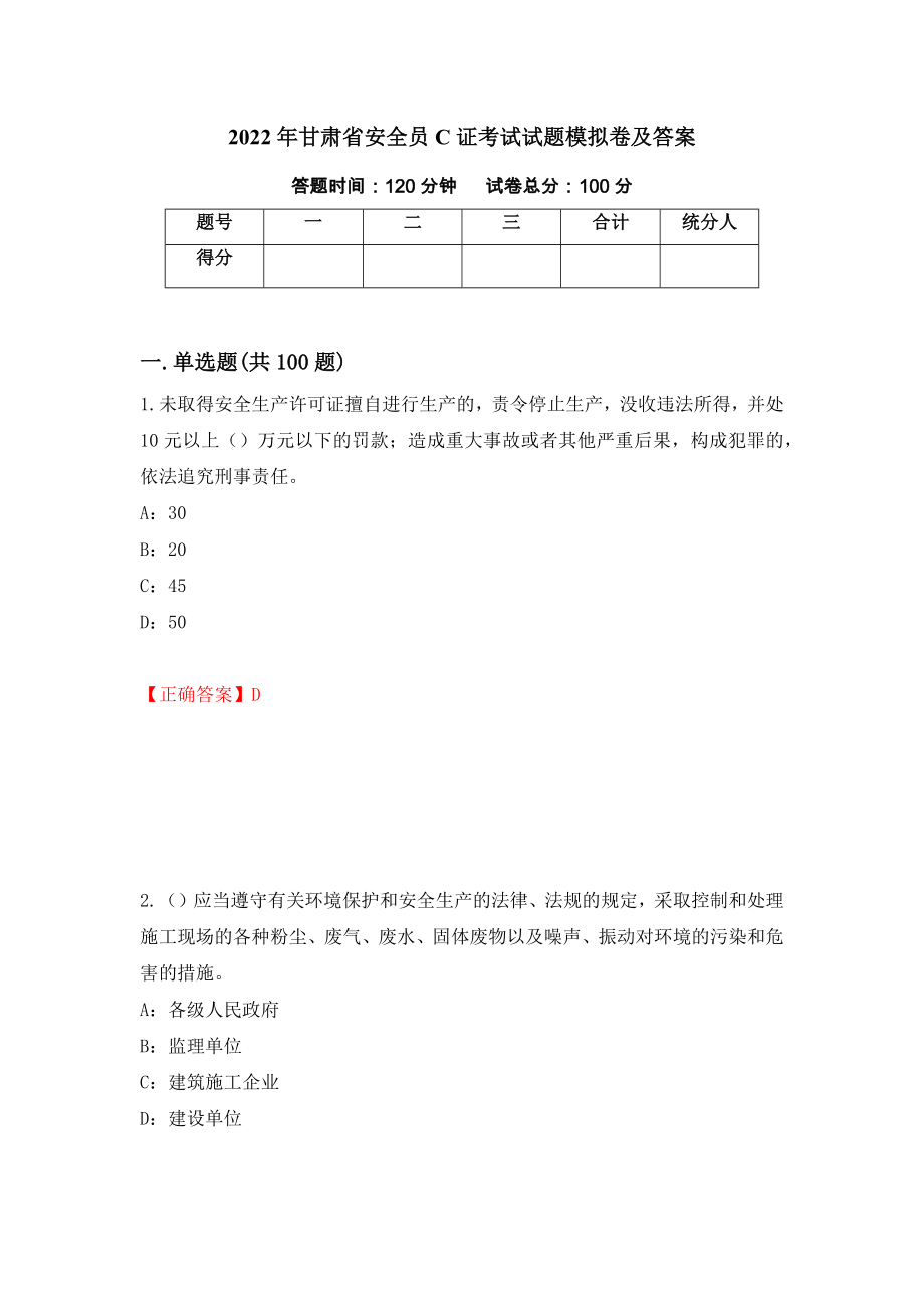 2022年甘肃省安全员C证考试试题模拟卷及答案[22]_第1页