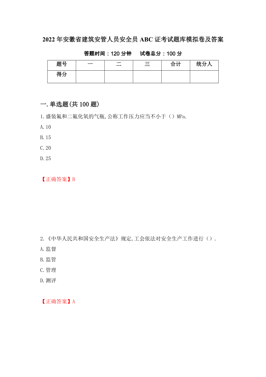 2022年安徽省建筑安管人员安全员ABC证考试题库模拟卷及答案（第70版）_第1页