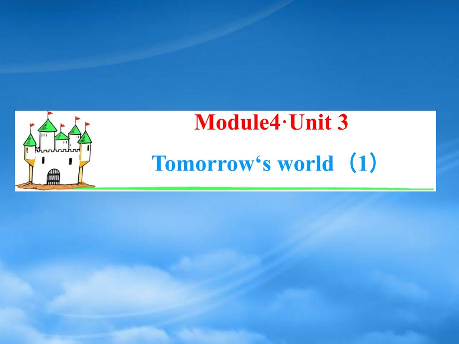 高考英语一轮复习 Module4 Unit 3 Tomorrow s world（1）课件 牛津译林（湖南专用）_第1页