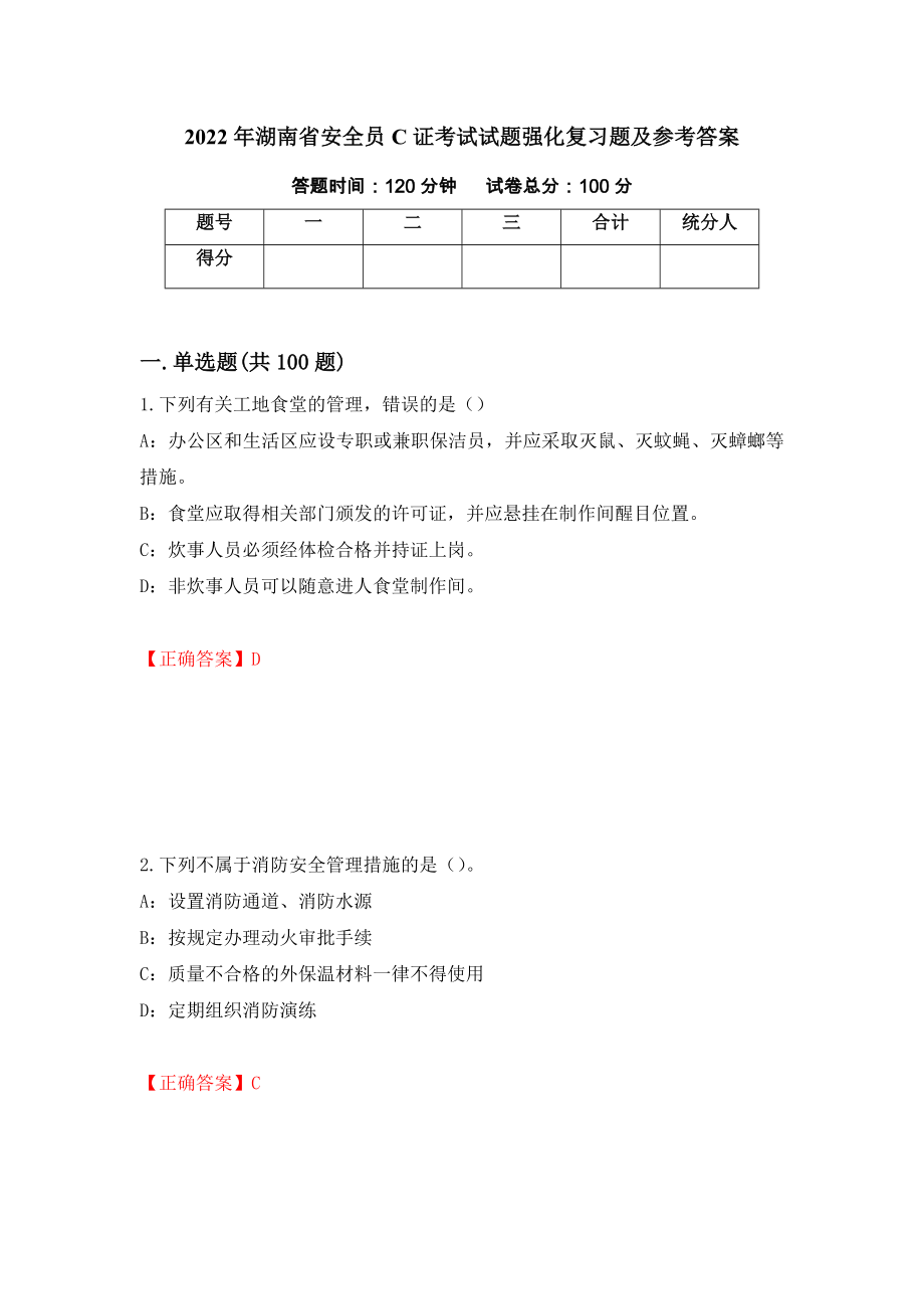 2022年湖南省安全员C证考试试题强化复习题及参考答案＜99＞_第1页