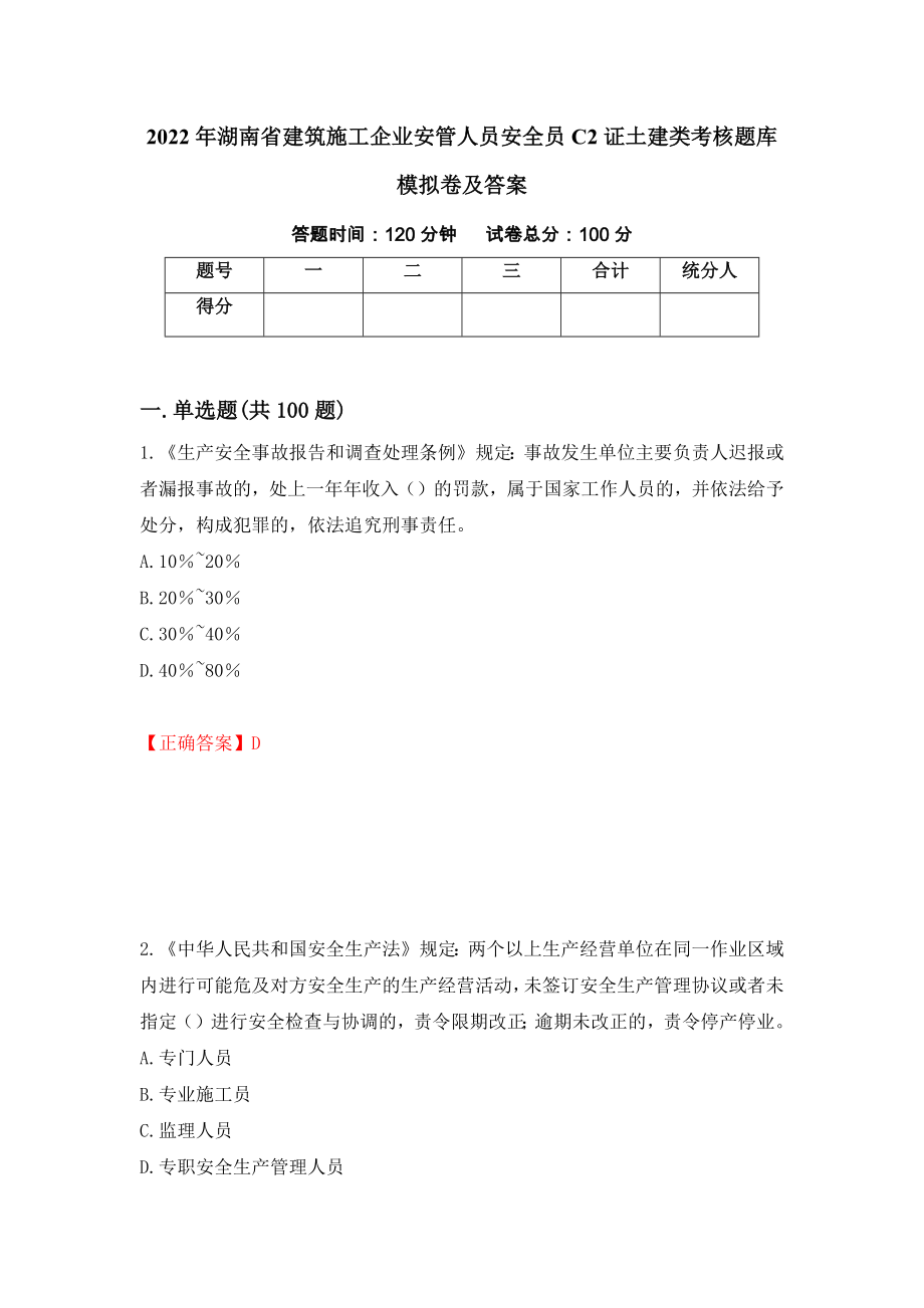 2022年湖南省建筑施工企业安管人员安全员C2证土建类考核题库模拟卷及答案（第41次）_第1页