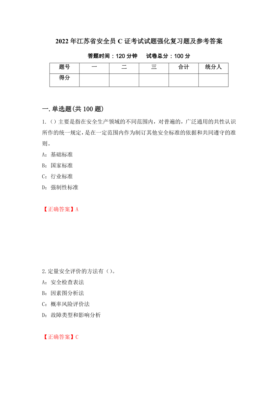 2022年江苏省安全员C证考试试题强化复习题及参考答案（第5卷）_第1页