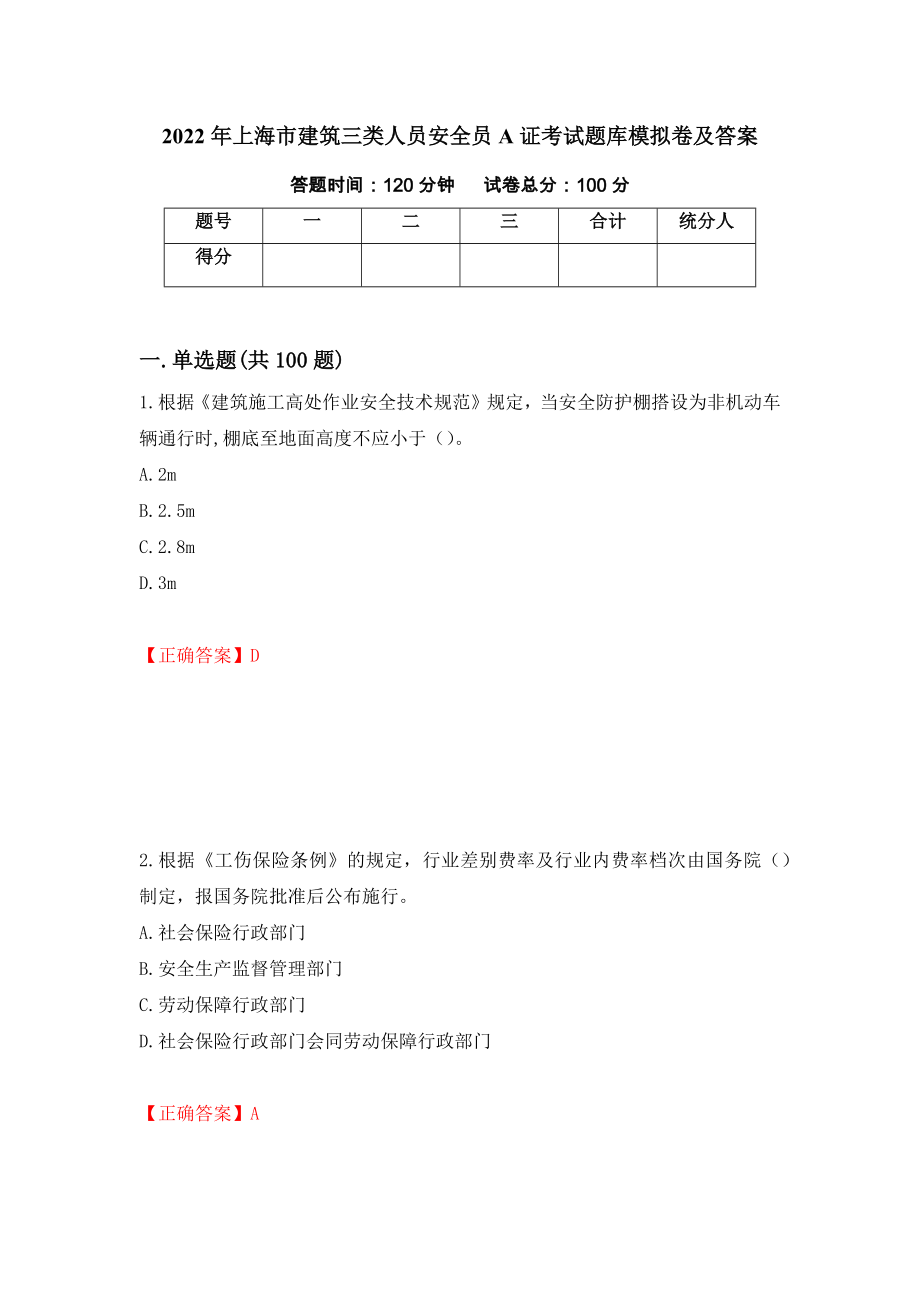 2022年上海市建筑三类人员安全员A证考试题库模拟卷及答案（第88次）_第1页
