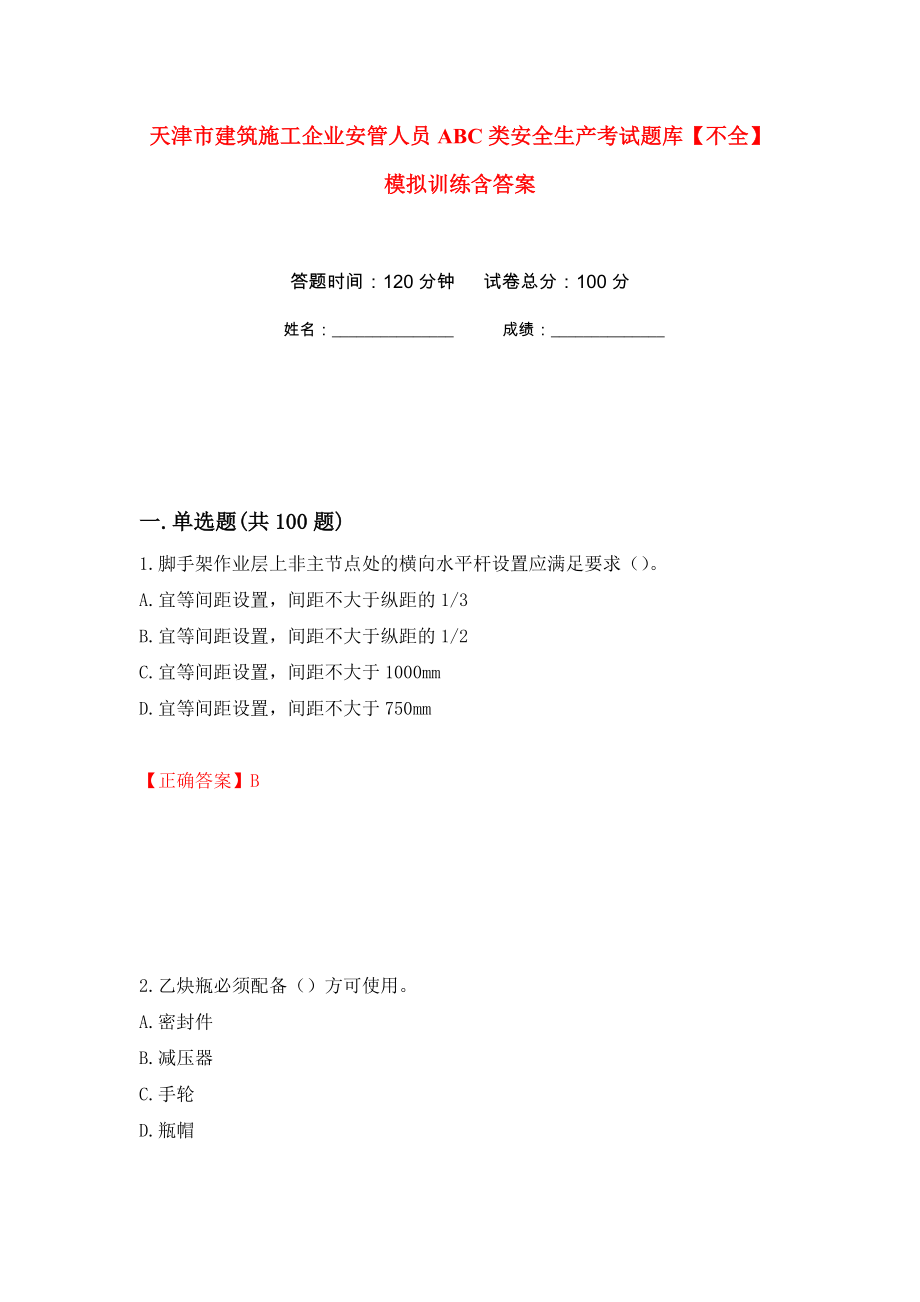 天津市建筑施工企业安管人员ABC类安全生产考试题库【不全】模拟训练含答案（第66版）_第1页