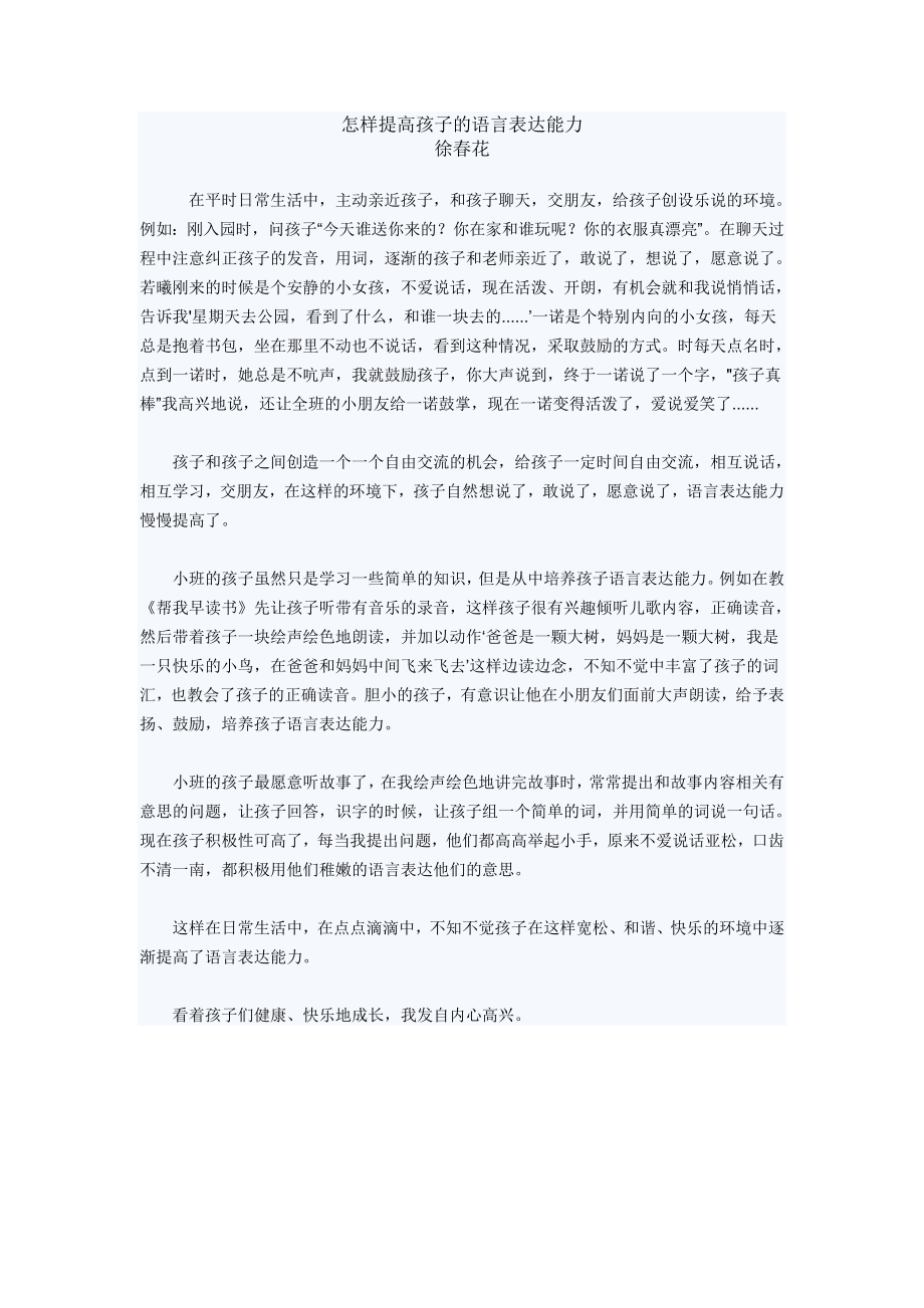 怎样提高小班孩子的语言表达能力_第1页