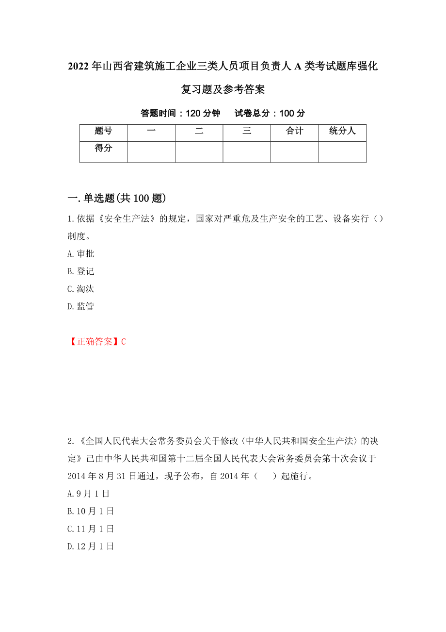 2022年山西省建筑施工企业三类人员项目负责人A类考试题库强化复习题及参考答案（第23卷）_第1页