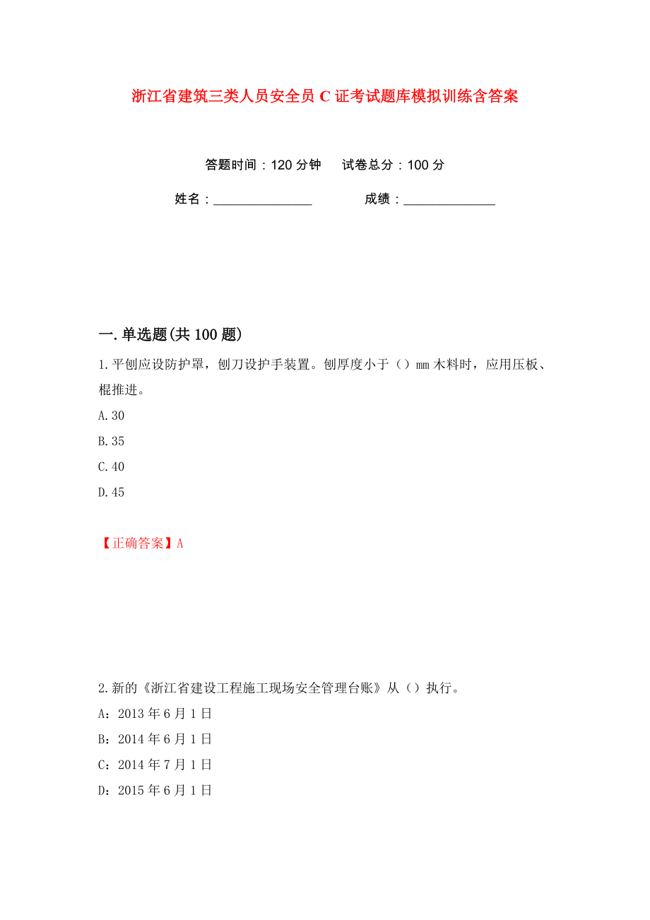 浙江省建筑三类人员安全员C证考试题库模拟训练含答案（第55次）_第1页