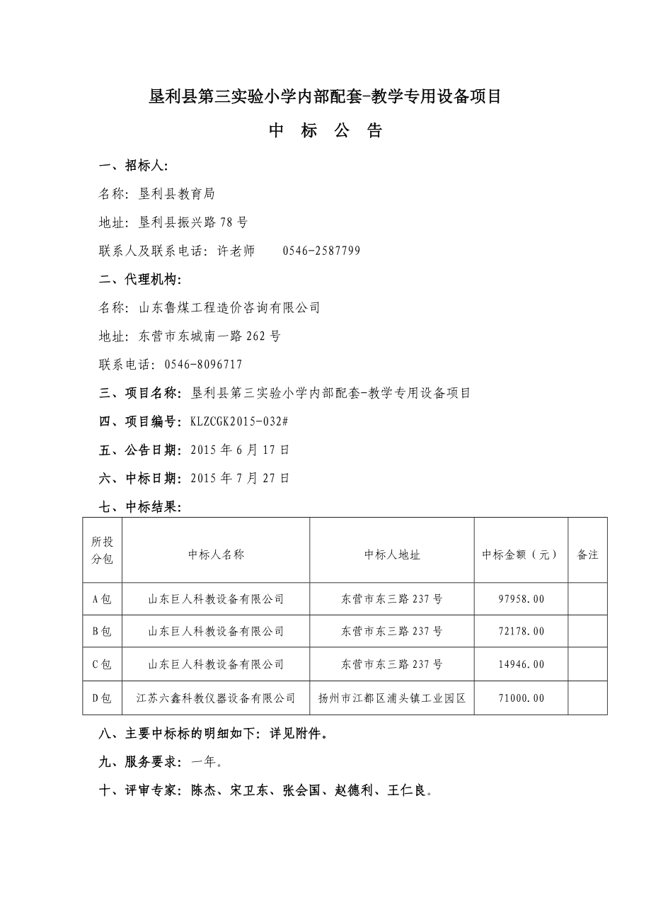 垦利县第三实验小学内部配套教学专用设备项目_第1页