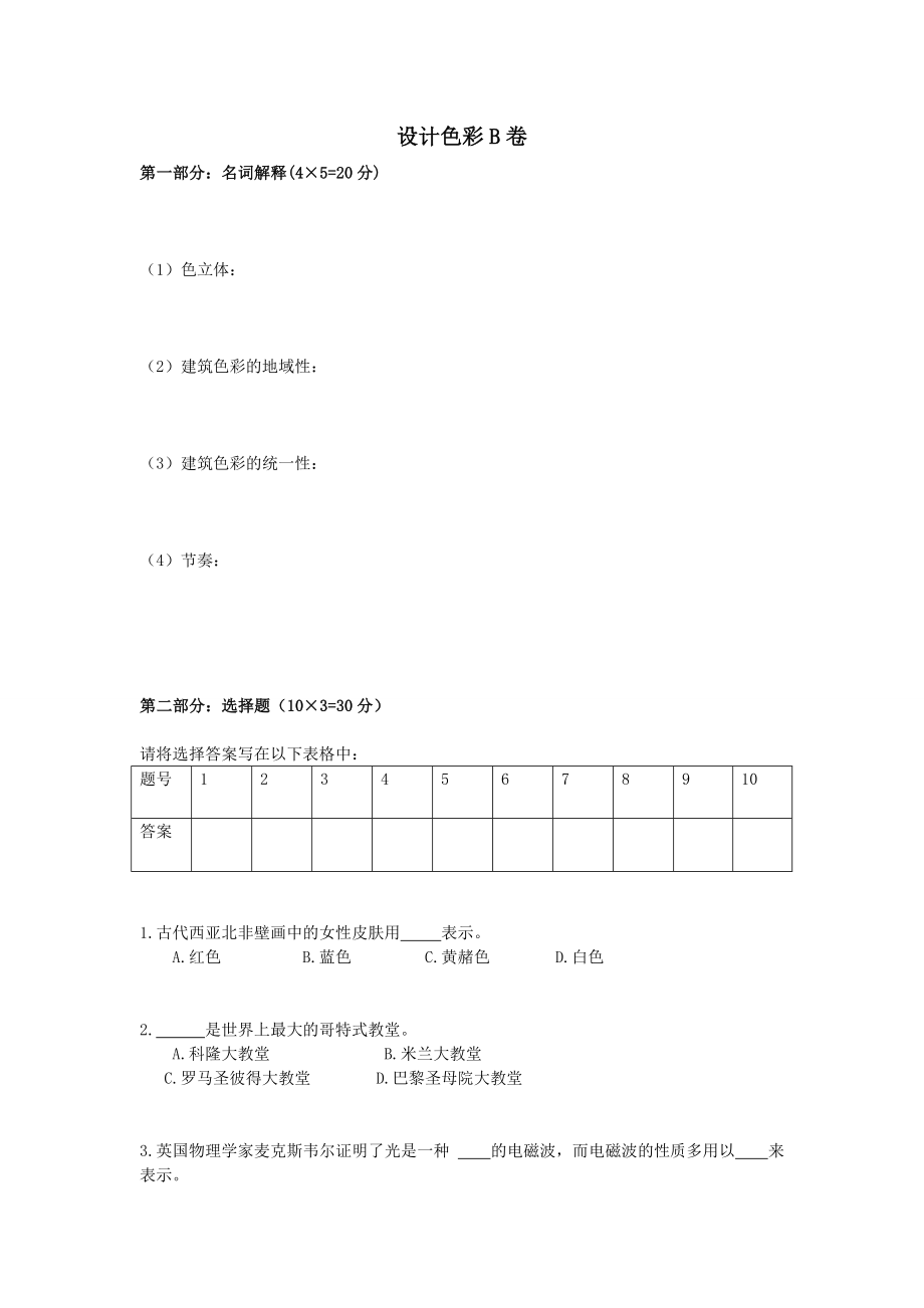 設(shè)計(jì)色彩 B卷及答案_第1頁