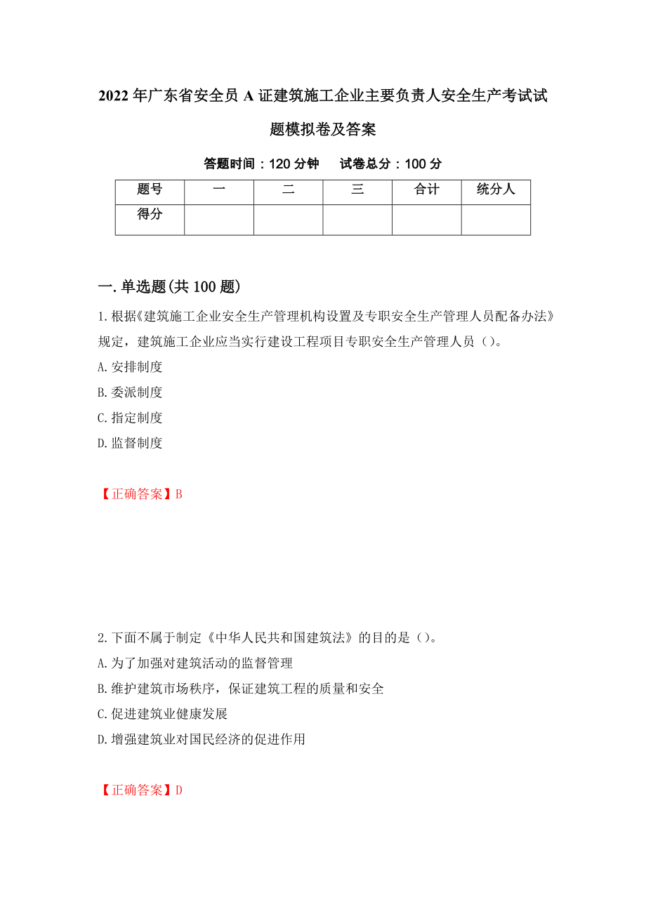 2022年广东省安全员A证建筑施工企业主要负责人安全生产考试试题模拟卷及答案（第4套）_第1页