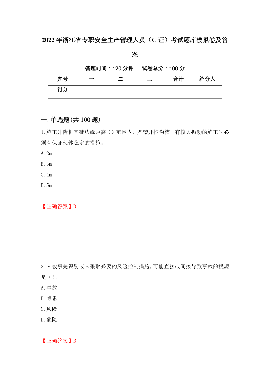 2022年浙江省专职安全生产管理人员（C证）考试题库模拟卷及答案（83）_第1页