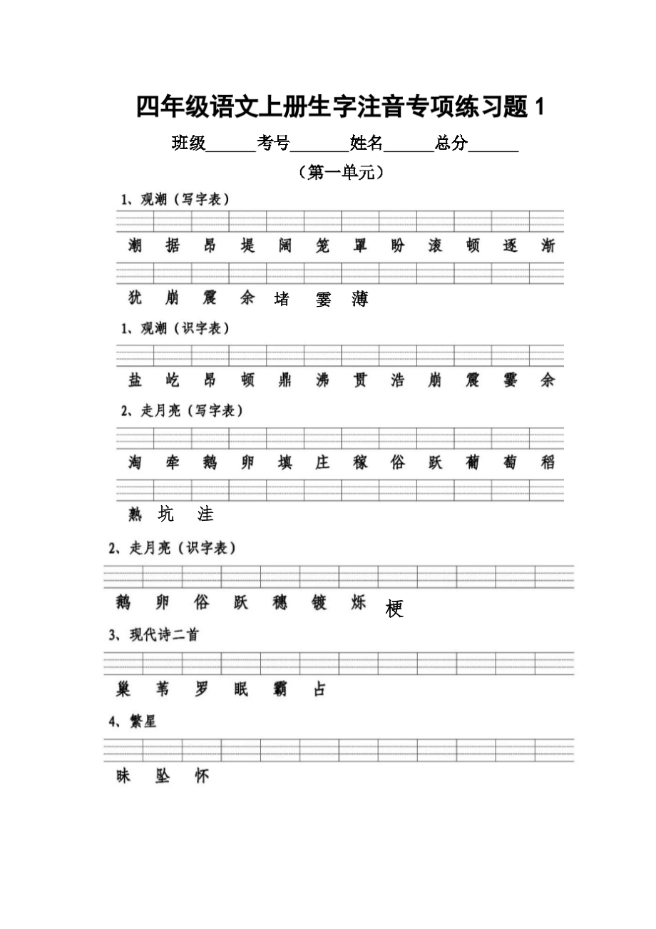 部編版四上生字注音公開課_第1頁