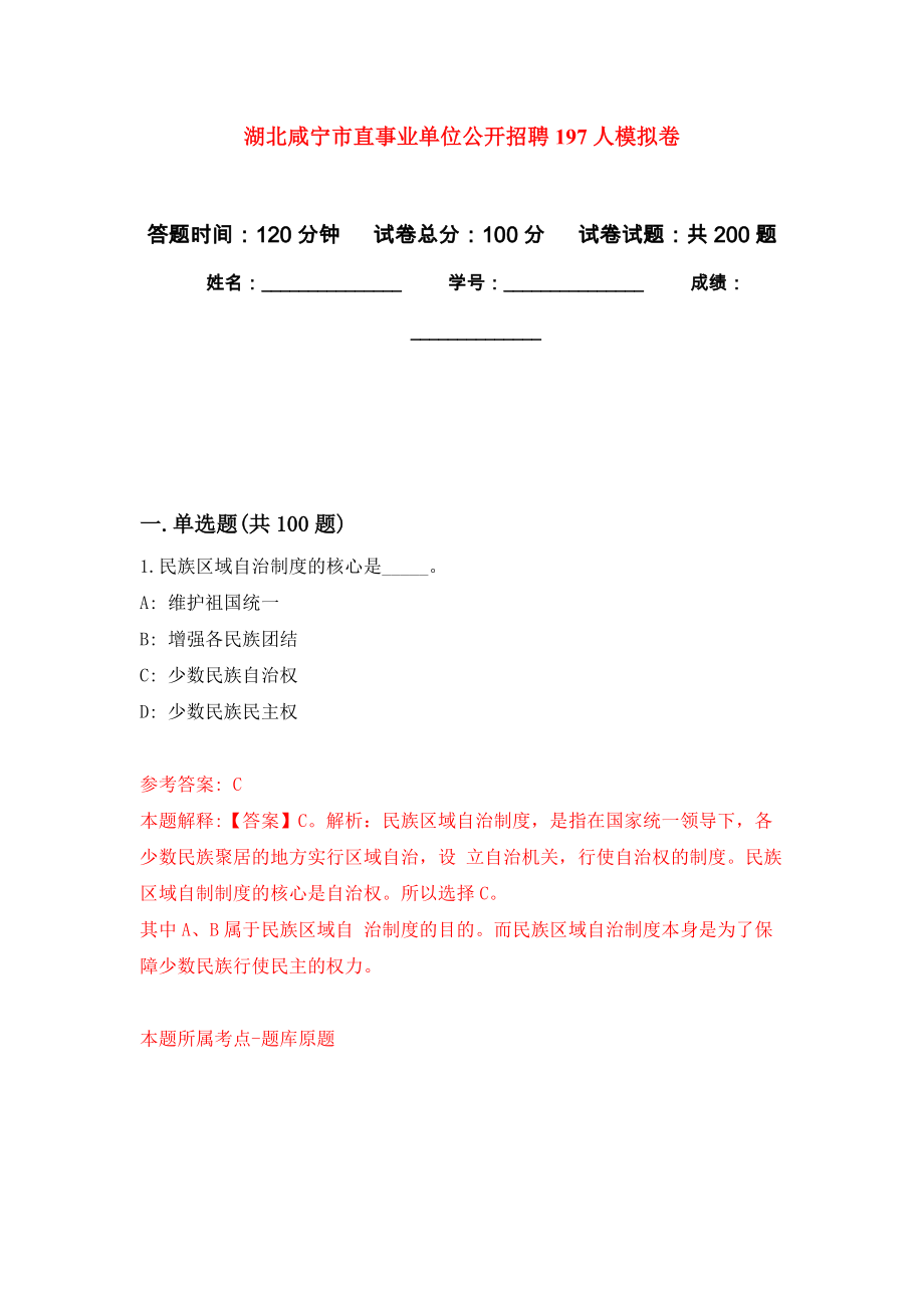 湖北咸宁市直事业单位公开招聘197人强化训练卷8_第1页