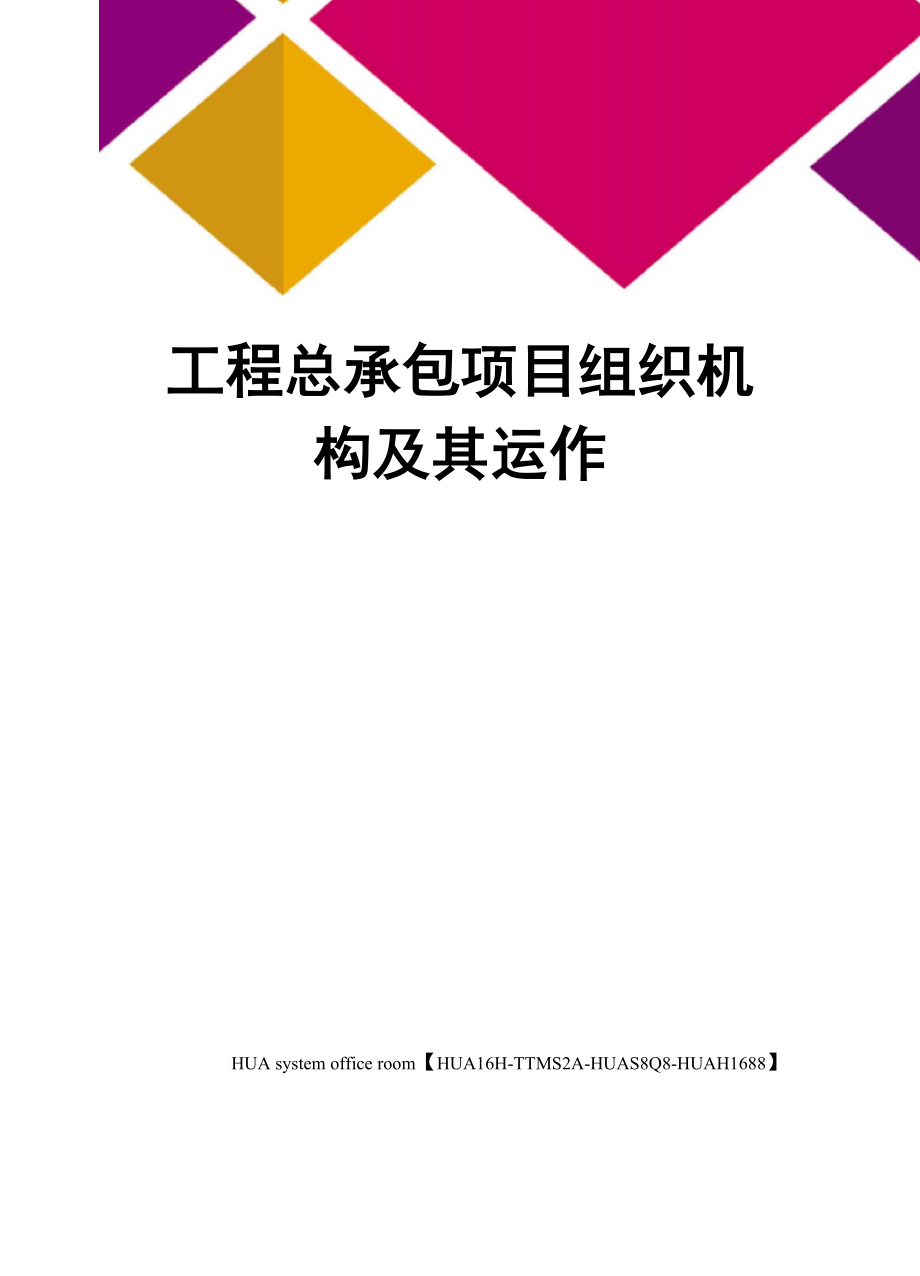 工程总承包项目组织机构及其运作完整版_第1页