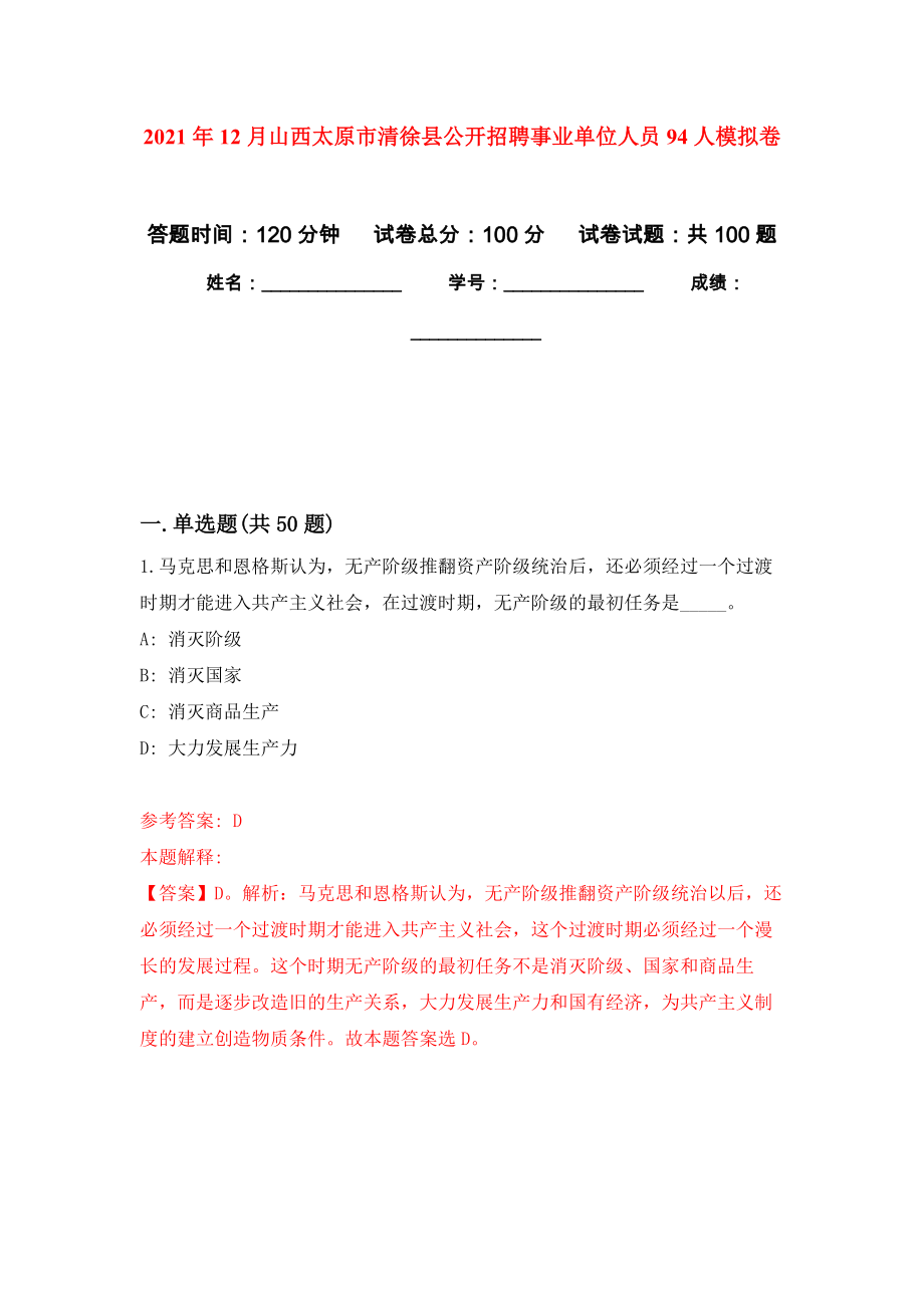 2021年12月山西太原市清徐县公开招聘事业单位人员94人押题卷(第4次）_第1页