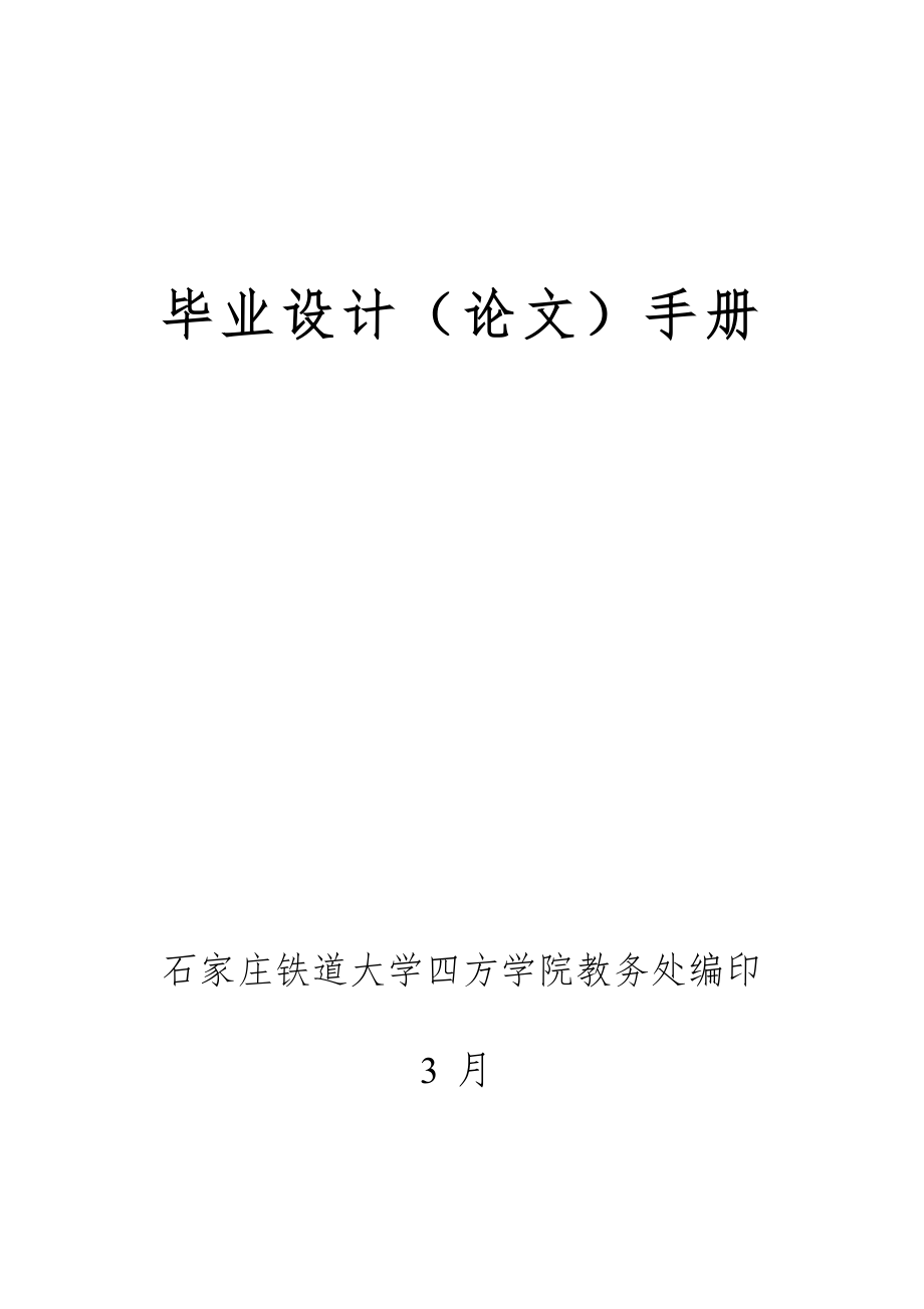 石家庄铁道大学四方学院优秀毕业设计标准手册_第1页