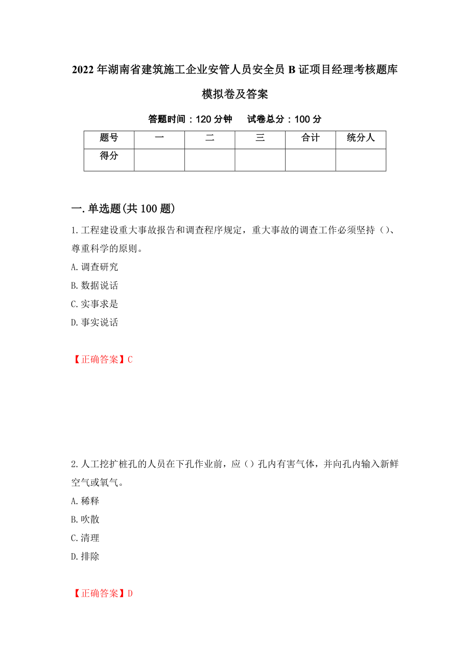 2022年湖南省建筑施工企业安管人员安全员B证项目经理考核题库模拟卷及答案（第13次）_第1页