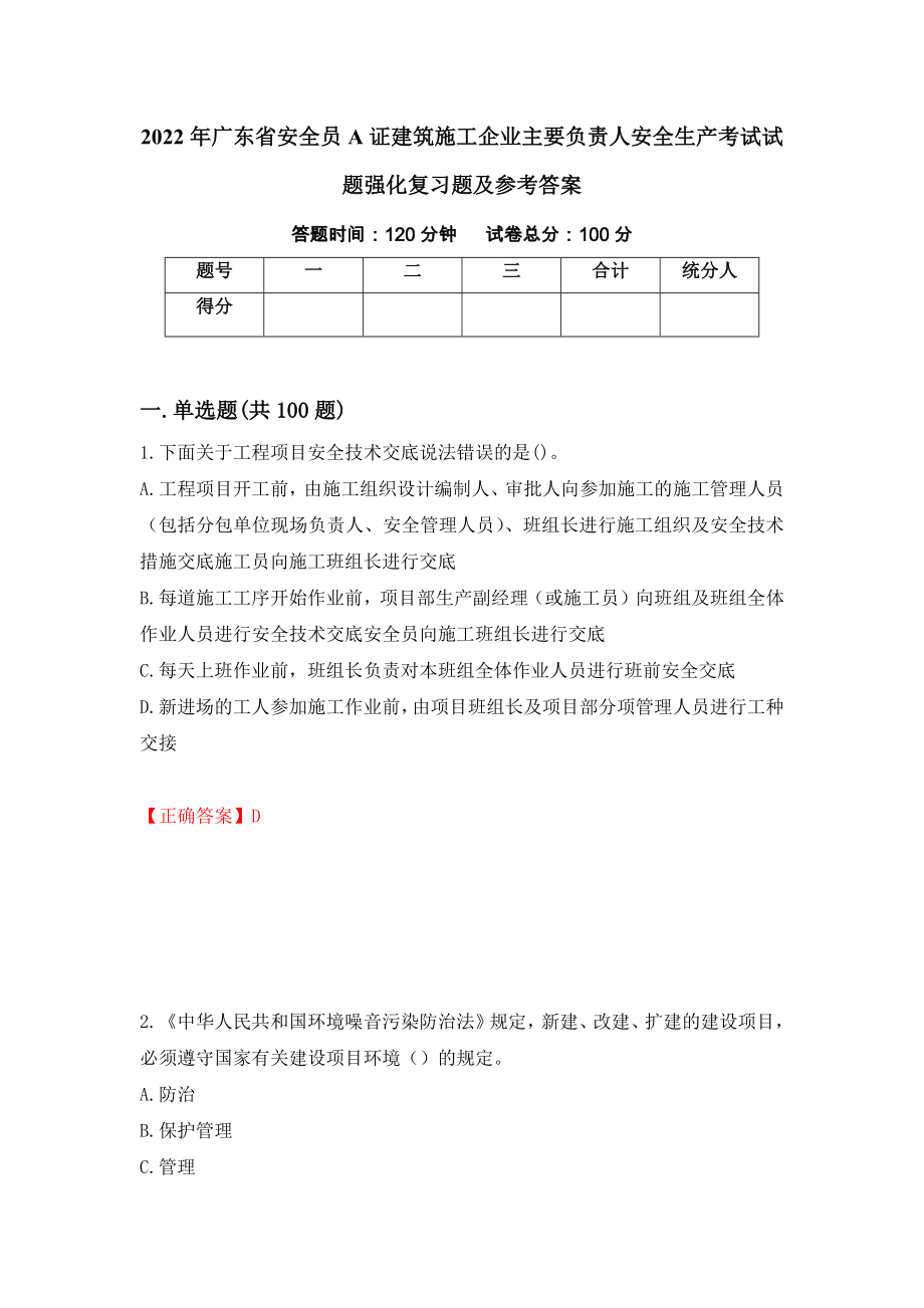 2022年广东省安全员A证建筑施工企业主要负责人安全生产考试试题强化复习题及参考答案【56】_第1页