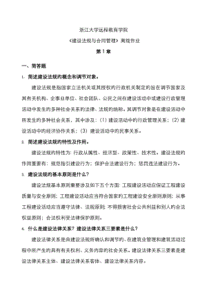 浙大建设法规与合同管理离线作业参考答案