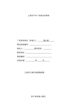 上海市户外广告登记申请表
