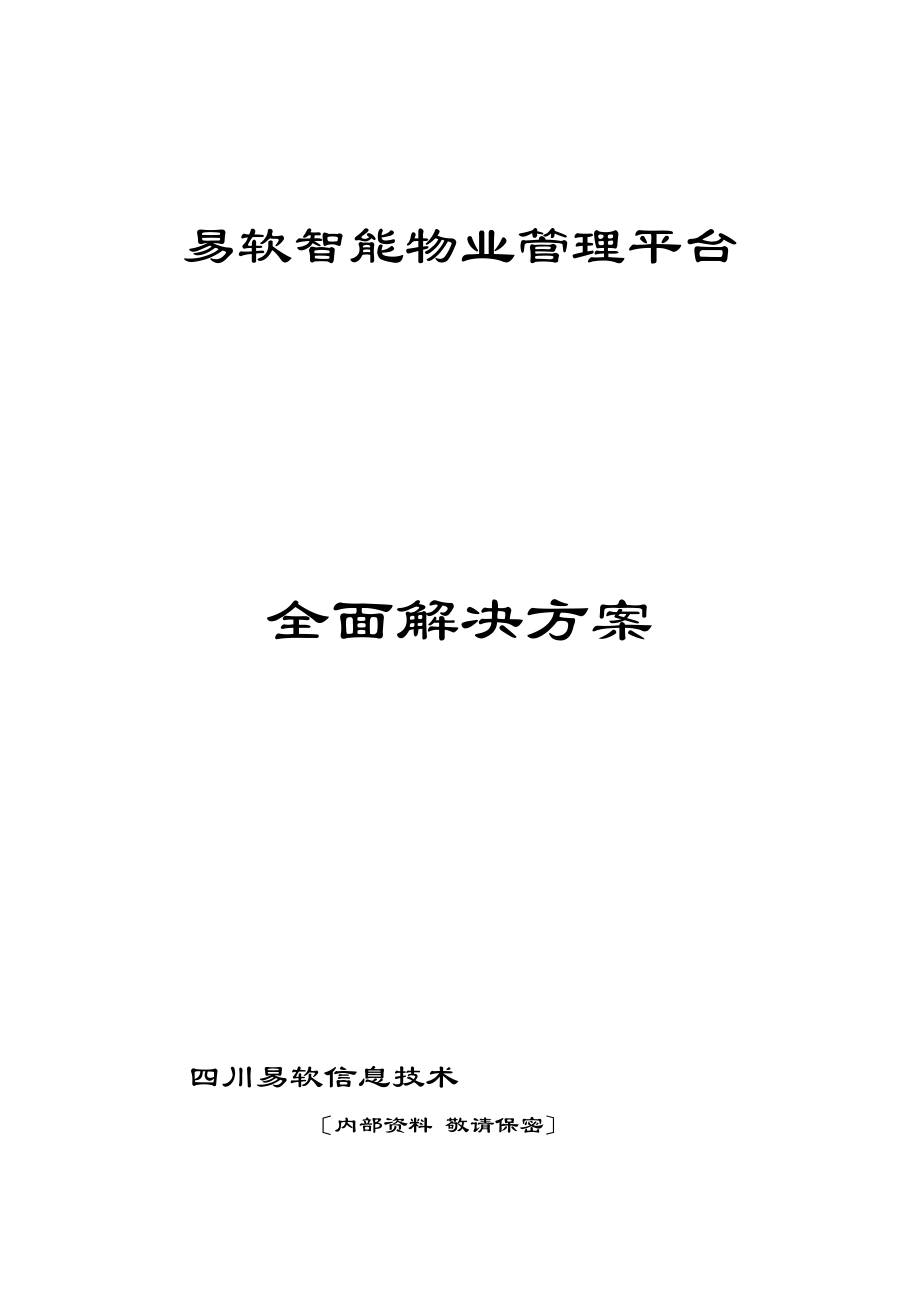 易软智能物业管理平台全面解决方案_第1页