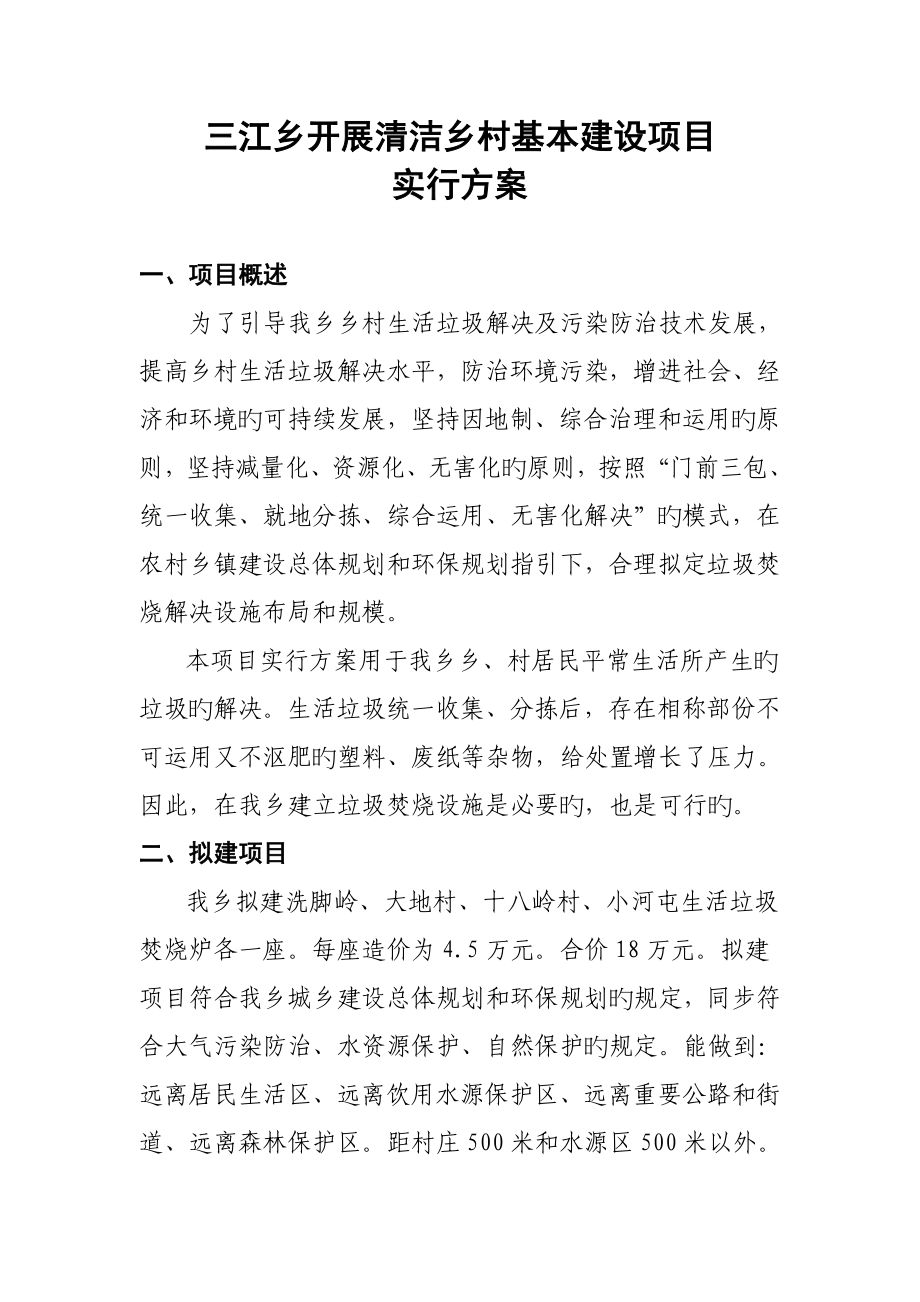三江乡焚烧建设专项项目实施专题方案_第1页