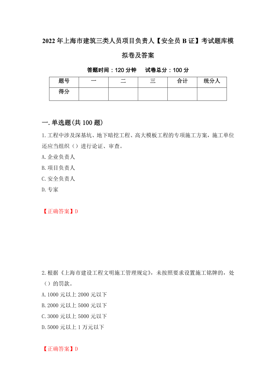 2022年上海市建筑三类人员项目负责人【安全员B证】考试题库模拟卷及答案（第13版）_第1页