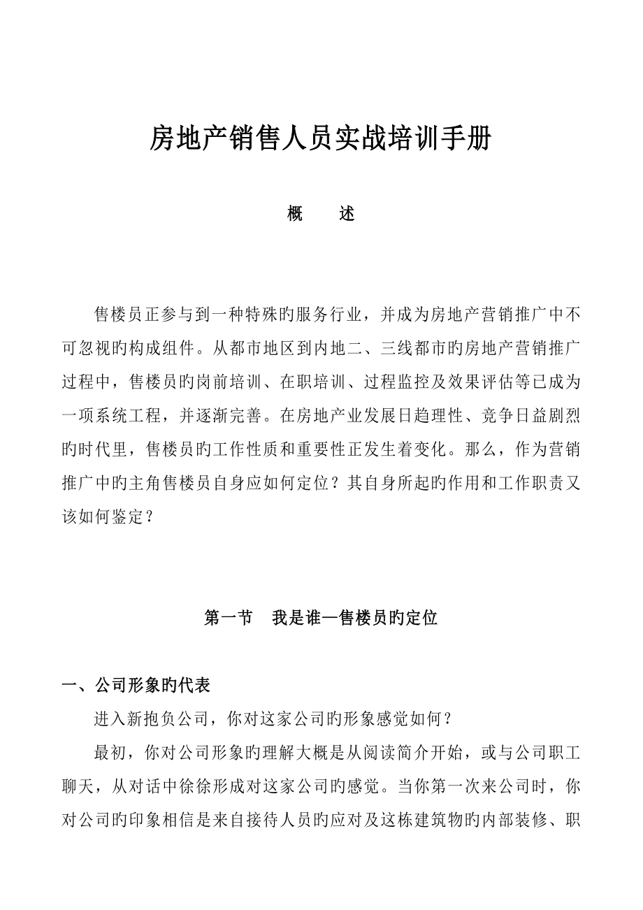 房地产销售人员实战培训标准手册_第1页