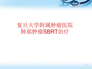肺癌立体定向放射治疗(SBRT)治疗规范ppt参考课件