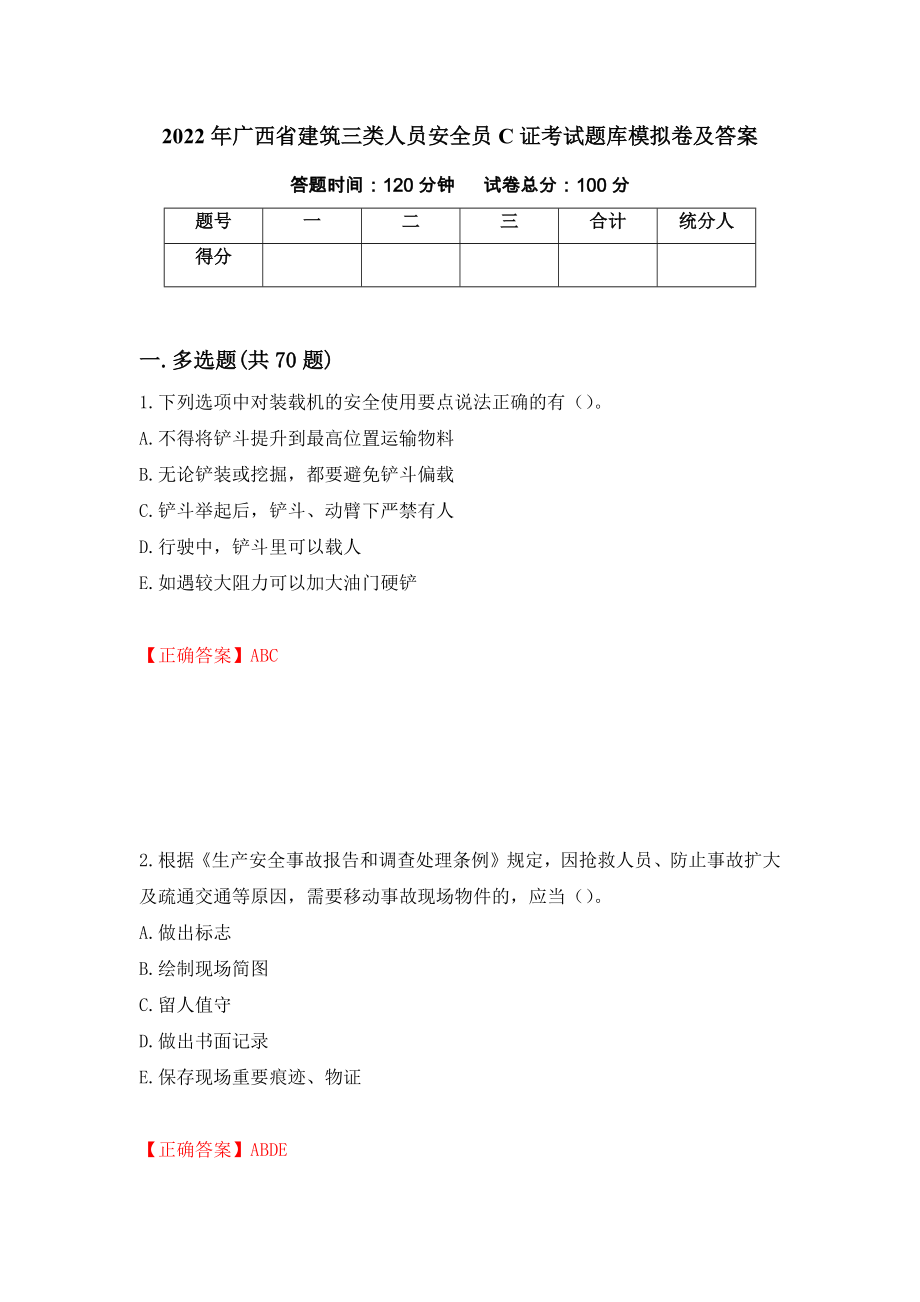 2022年广西省建筑三类人员安全员C证考试题库模拟卷及答案（第82版）_第1页