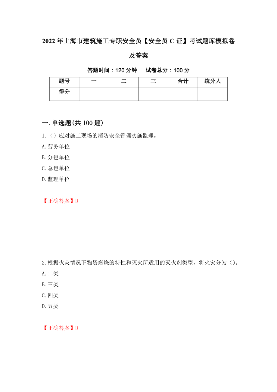 2022年上海市建筑施工专职安全员【安全员C证】考试题库模拟卷及答案（第94套）_第1页