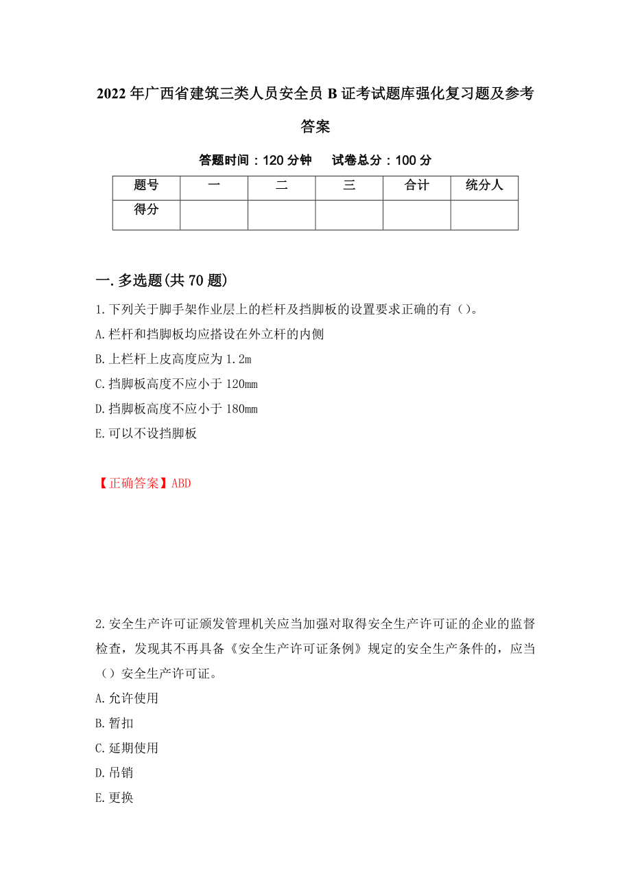 2022年广西省建筑三类人员安全员B证考试题库强化复习题及参考答案（第63套）_第1页