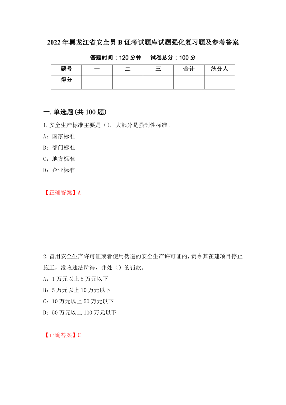 2022年黑龙江省安全员B证考试题库试题强化复习题及参考答案（第9套）_第1页