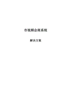 市视频会商系统解决方案