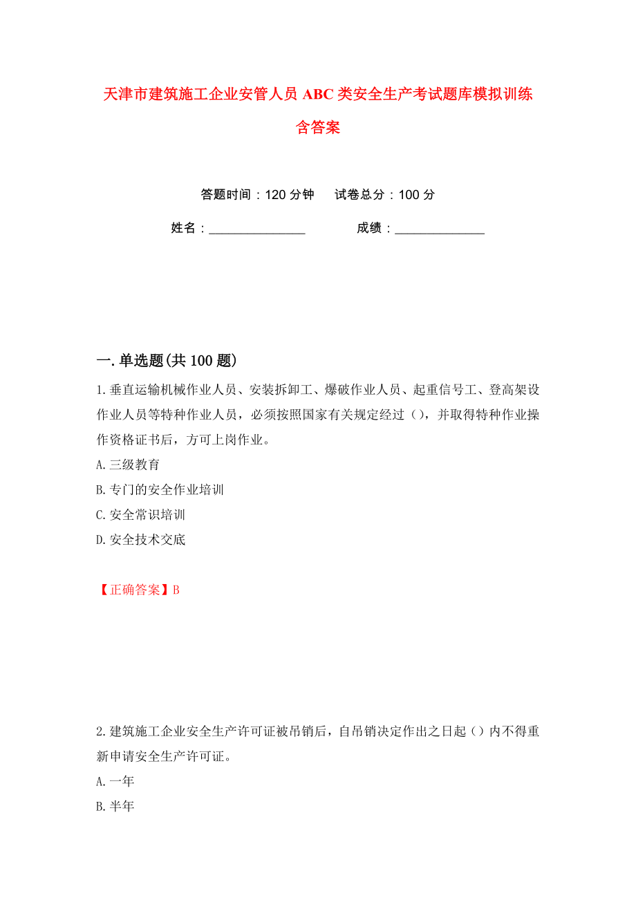 天津市建筑施工企业安管人员ABC类安全生产考试题库模拟训练含答案（第64次）_第1页