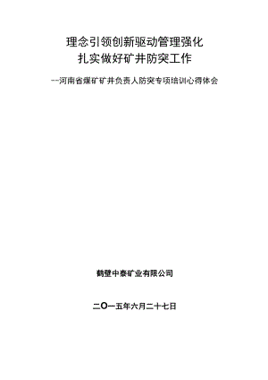 鹤壁中泰矿业公司淮南瓦斯治理学习心得