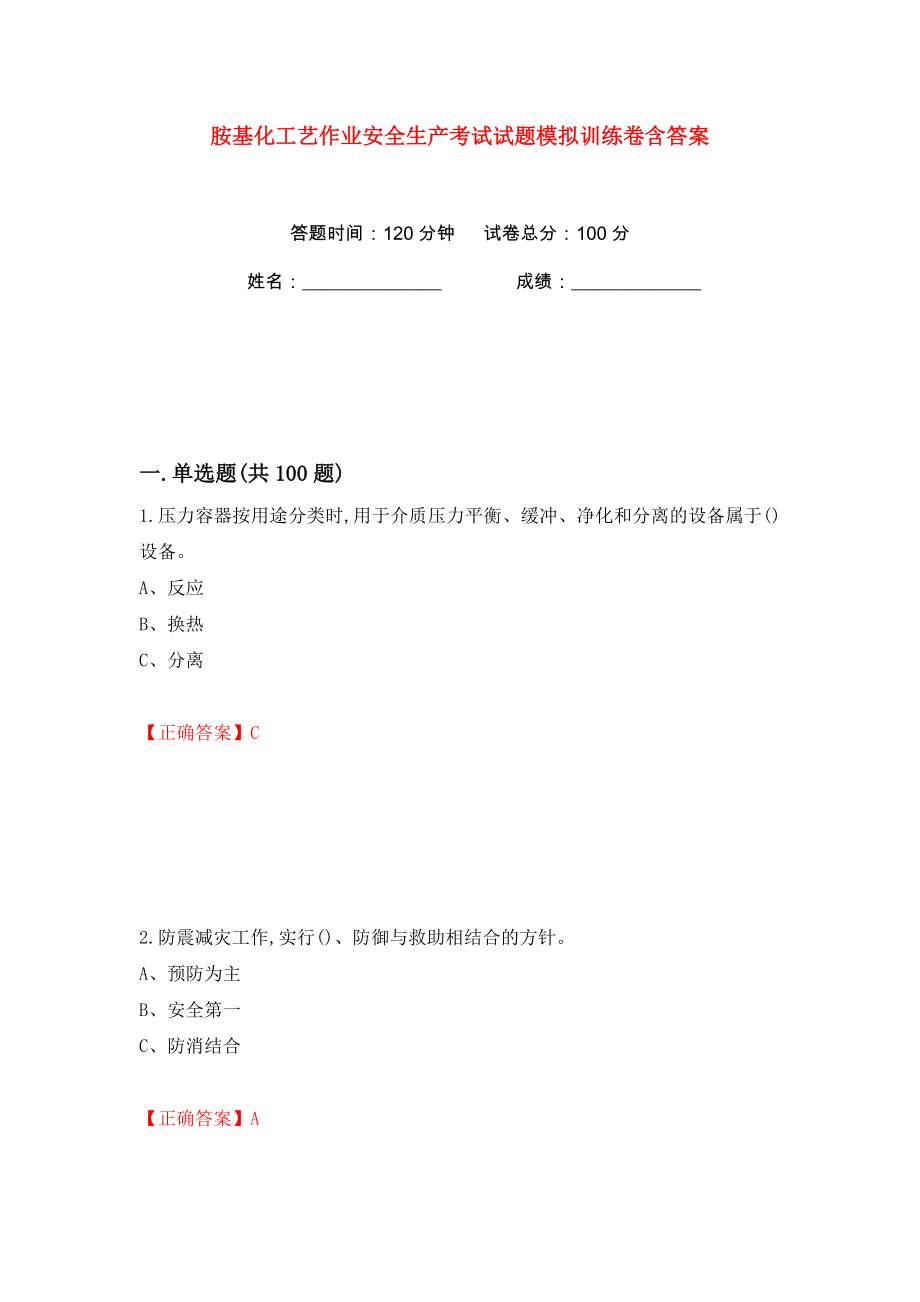 胺基化工艺作业安全生产考试试题模拟训练卷含答案1_第1页