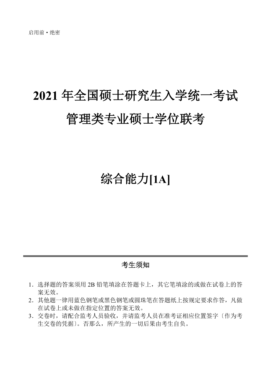 【MBA资料】2011年全国硕士研究生入学统一考试管理类专业硕士学位联考综合能力1A_第1页