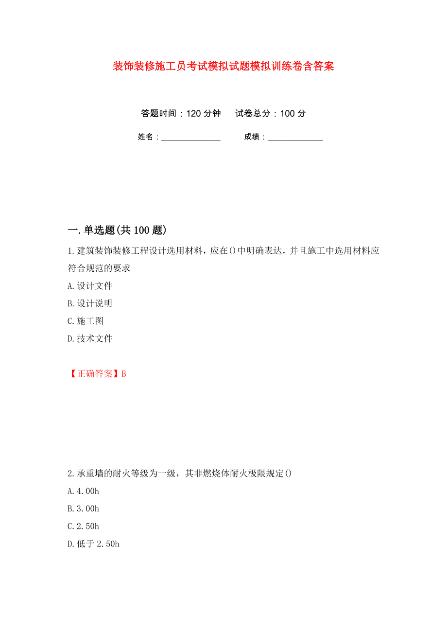 装饰装修施工员考试模拟试题模拟训练卷含答案（第19次）_第1页