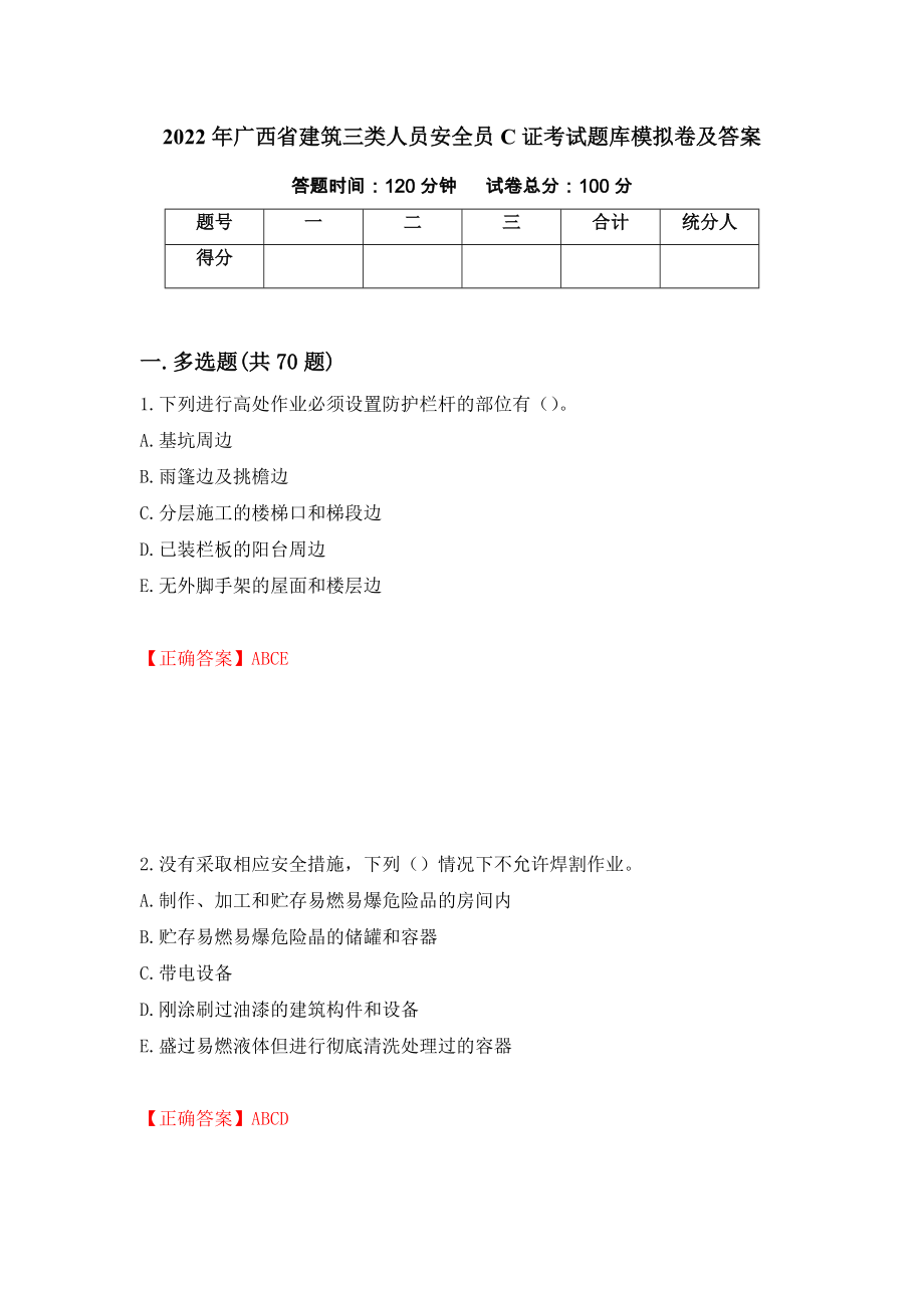 2022年广西省建筑三类人员安全员C证考试题库模拟卷及答案【46】_第1页