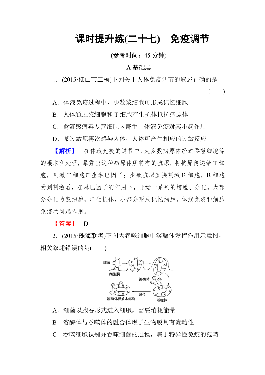 【高考總動員】2016屆高三生物一輪復習：課時提升練27_第1頁