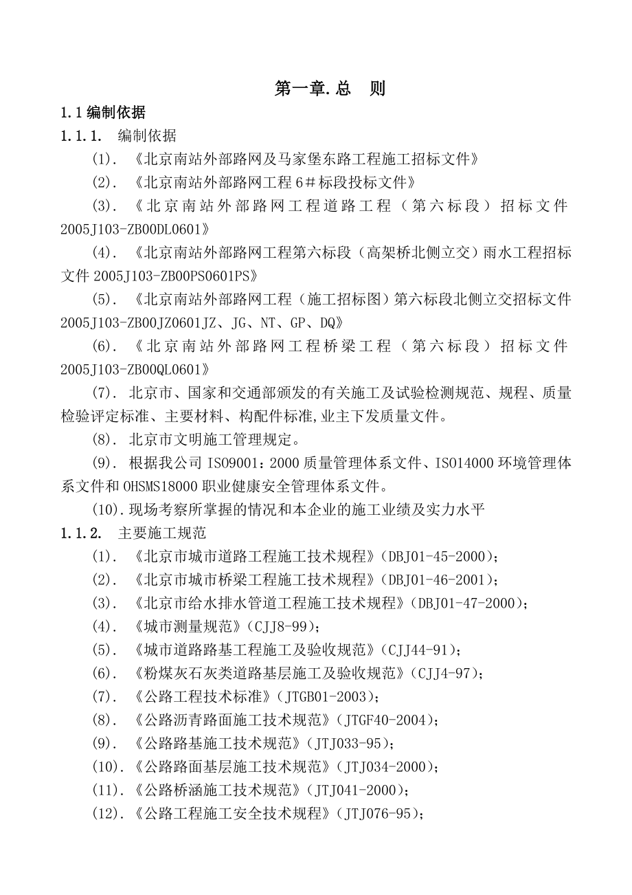 北京南站外部路网工程6＃标段施工组织设计_第1页