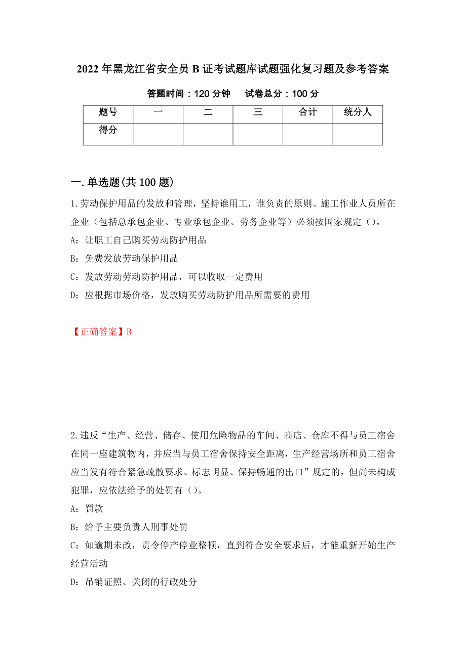 2022年黑龙江省安全员B证考试题库试题强化复习题及参考答案20_第1页