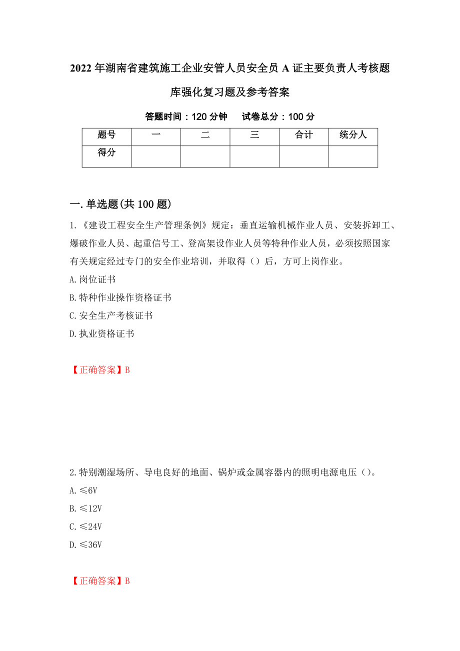 2022年湖南省建筑施工企业安管人员安全员A证主要负责人考核题库强化复习题及参考答案（第28期）_第1页