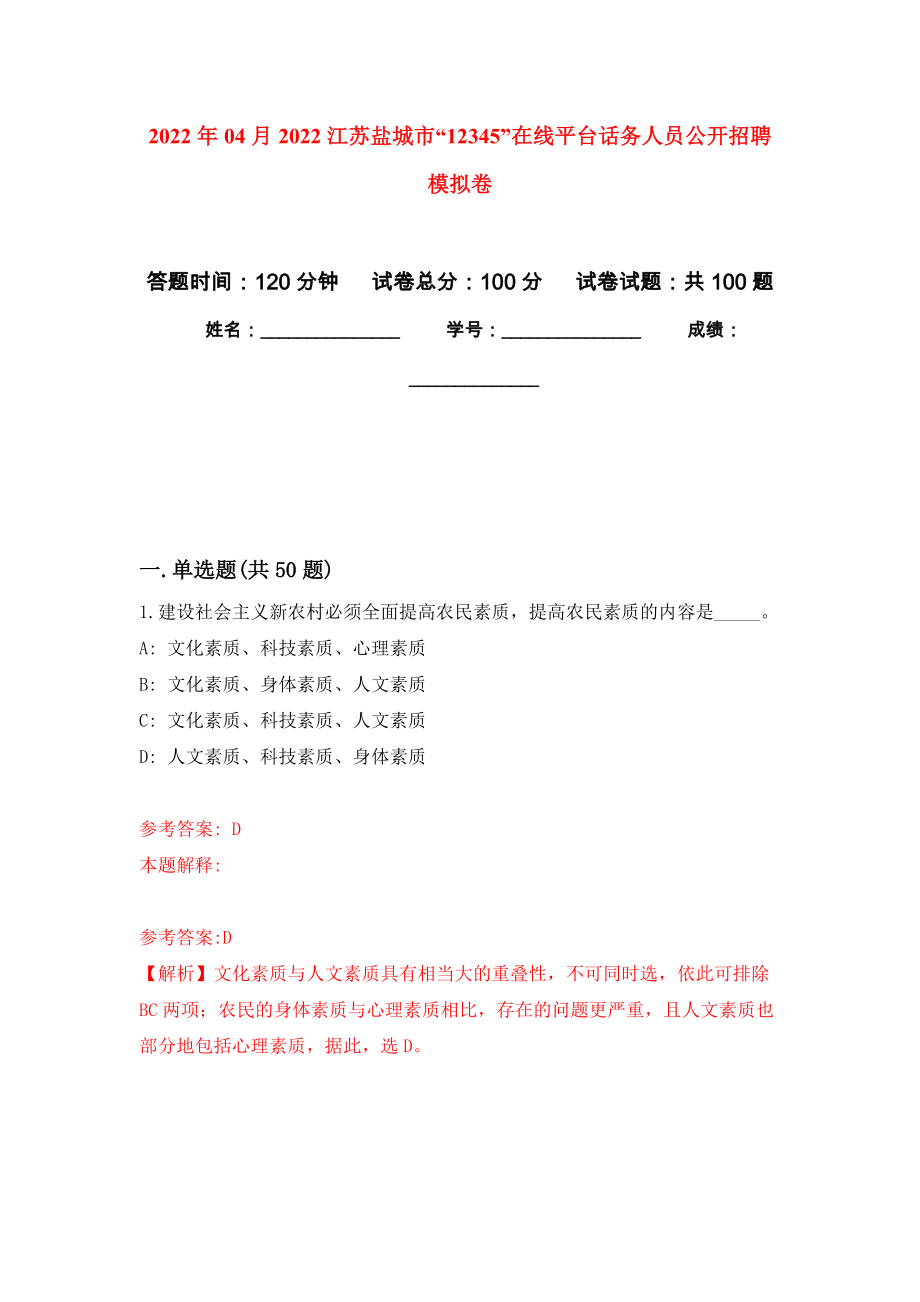 2022年04月2022江苏盐城市“12345”在线平台话务人员公开招聘模拟考卷_第1页