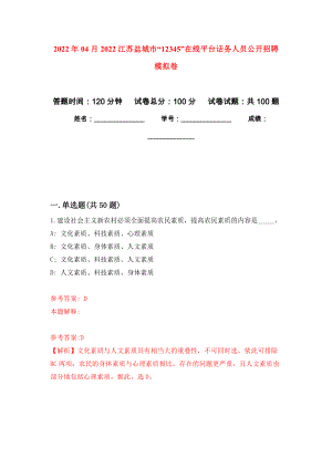 2022年04月2022江苏盐城市“12345”在线平台话务人员公开招聘模拟考卷