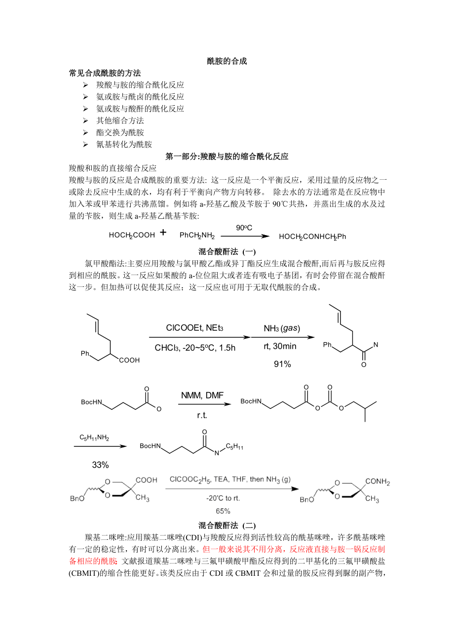 羧酸與胺的縮合?；磻?yīng)_第1頁