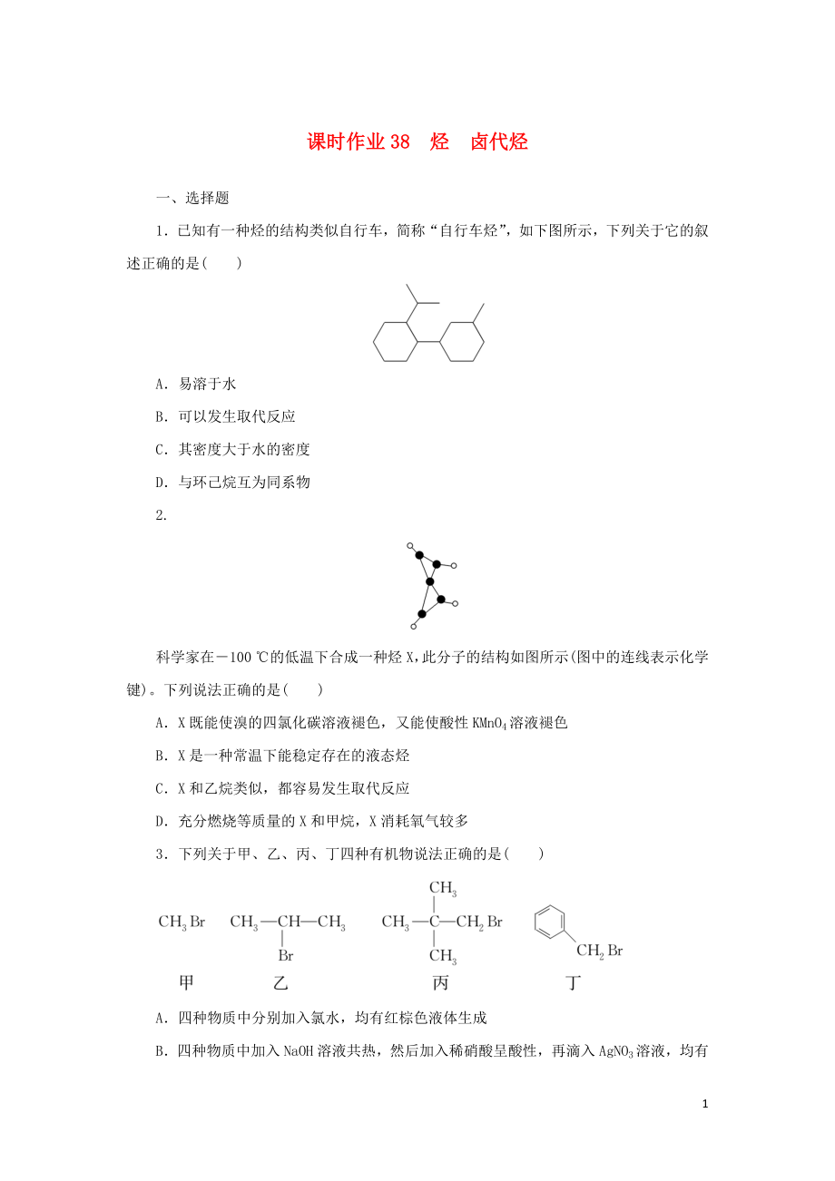 統(tǒng)考版2023版高考化學(xué)一輪復(fù)習(xí)課時(shí)作業(yè)38烴鹵代烴_第1頁