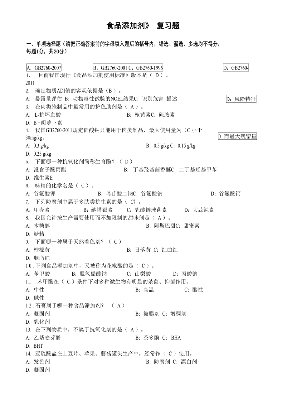 食品添加剂复习试题2[含答案]_第1页